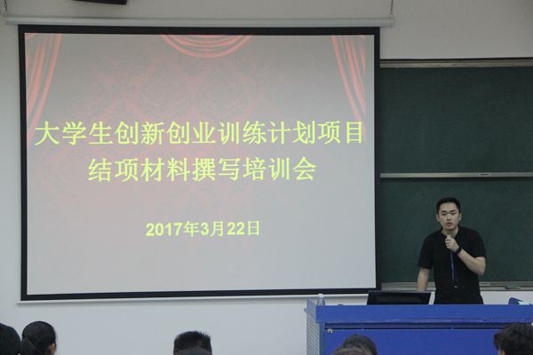 大学生创新创业训练计划项目结项材料撰写培训会.jpg