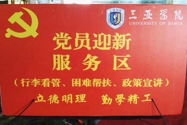 党员迎新服务区_副本.jpg