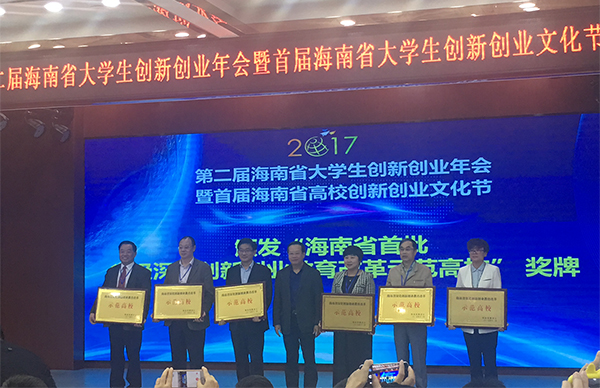 我校荣获“海南省首批省级深化创新创业教育改革示范高校”.jpg
